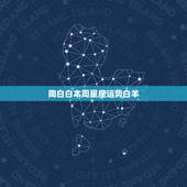 陶白白本周星座运势白羊，白羊本周运势，白羊一周运势