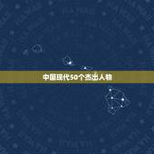 中国现代50个杰出人物，中国十大杰出人物有那些