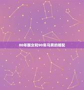 80年猴女和90年马男的婚配，90年的马男和80的猴女配对吗？