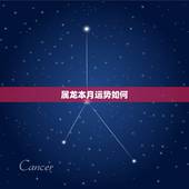 属龙本月运势如何，1988年属龙的这个月运势好吗