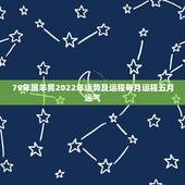 79年属羊男2022年运势及运程每月运程五月运气，2022年羊年运势及