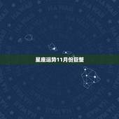 星座运势11月份巨蟹，壹图星座巨蟹猪下半年感情运势