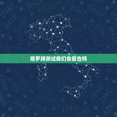 塔罗牌测试我们会复合吗，塔罗牌占卜说不会复合了