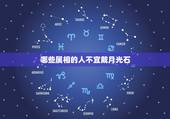 哪些属相的人不宜戴月光石，佩戴月光石哪种场合不能去