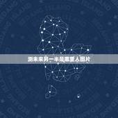 测未来另一半是哪里人图片，女命求测姻缘，这个八字未来的另一半是个什么样