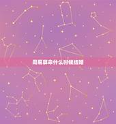 周易算命什么时候结婚，算命先生怎样算什么时候结婚