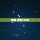 民间最灵的转赌运方法，民间招财转运的方法