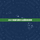 2021年属马用什么微信名招财，女人用什么头像有好运