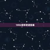 1992年怀孕清宫表，2014年清宫表生男生女图准吗