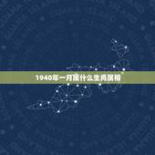 1940年一月属什么生肖属相，1940年是什么生肖