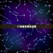 17年属羊每月运势，79年属羊人2017年每月运势是怎样
