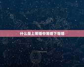 什么是上等婚中等婚下等婚，下等婚是什么？