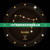 1997年属牛的今年考研怎么样，1997年属牛24岁运势女