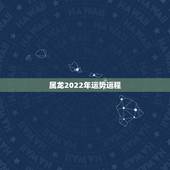 属龙2022年运势运程，76年属龙2021年运势及运程每月运程