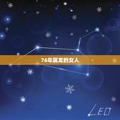 76年属龙的女人，属龙的女人出生9月