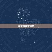 英文游戏情侣名，游戏名情侣的中文 英文 都可以