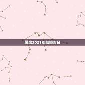 属虎2021年结婚吉日，2021年10月份结婚黄道吉日哪几天