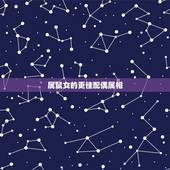 属鼠女的更佳配偶属相，1996年属鼠是什么命