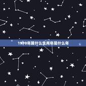 1970年属什么生肖年是什么年，1970年属什么生肖