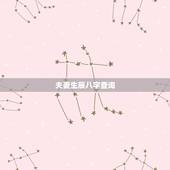 夫妻生辰八字查询，免费输入姓名查姻缘