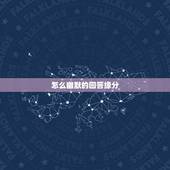 怎么幽默的回答缘分，说你我没缘分.我该怎么回答