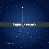 免费算两个人的缘分关系，怎么算两个人的缘分