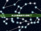 水土夫妻真的不久存吗，水土夫妻相克会死吗