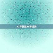 72年属鼠49岁运势，72属鼠三年大运