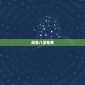 周易八字免费，免费测八字网 周易免费测八字