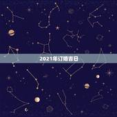 2021年订婚吉日，2021年10月2号到六号定亲那一天最好的日子