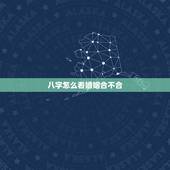 八字怎么看婚姻合不合 免费测两人八字合不合