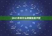 2021牛年什么时候生孩子好，2021年牛宝宝农历4月出生好不好