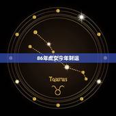 86年虎女今年财运，86年属虎女性今年运程怎么样
