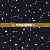 1991年属羊女取名，1991年3月19日起什么名好