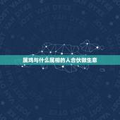 属鸡与什么属相的人合伙做生意，属鸡和什么属相合财
