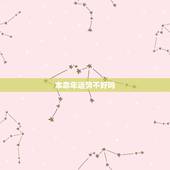 本命年运势不好吗，为什么本命年运气不好？