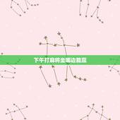 下午打麻将坐哪边能赢，2021年4月4号属鸡的人下午打麻将坐哪方会赢钱