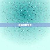 感情测算免费，哪位高手免费姻缘测算给高分。急急急！给高分