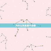 为什么双鱼座不合群，为什么双鱼座优柔寡断？