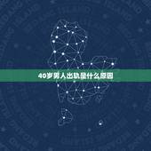 40岁男人出轨是什么原因，四十多岁最容易出轨的男人是什么样的呢