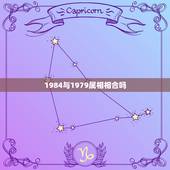 1984与1979属相相合吗，1984年属鼠和1979年属羊做生意如合