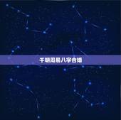 千明周易八字合婚，八字合婚