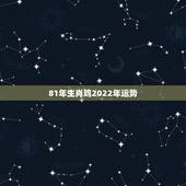 81年生肖鸡2022年运势，2022年鸡人运势运程