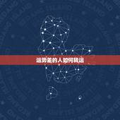 运势差的人如何转运，最近运气很背，要怎么转运？