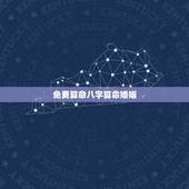 免费算命八字算命婚姻，通过生辰八字算命姻缘准不准？