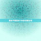 鬼谷子算命术100卦详解白话，鬼谷子算命一百数第五十七数已庚坤卦全解