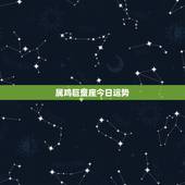 属鸡巨蟹座今日运势，属鸡1969年巨蟹座今天运气？