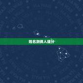 姓名测俩人缘分，怎么测试两个人的缘分？