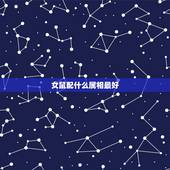 女鼠配什么属相最好，属鼠的和什么属相最配最合适女