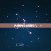 天蝎座每日运势星期六，天蝎今日运势+每日运程